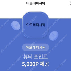 아모레퍼시픽 쿠폰