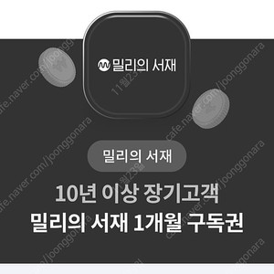 밀리의서재 1개월 구독권