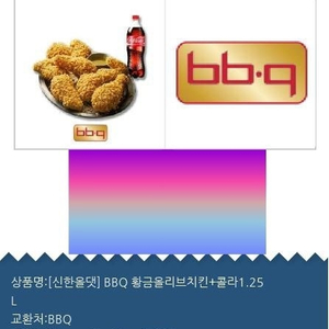 BBQ 황금올리브치킨 + 콜라1.25L 기프티콘 2만원