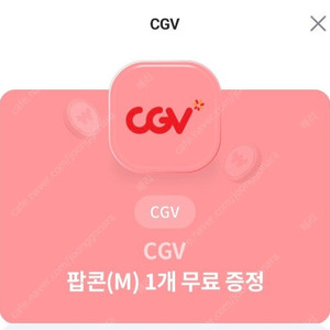 CGV 팝콘 M 3천원