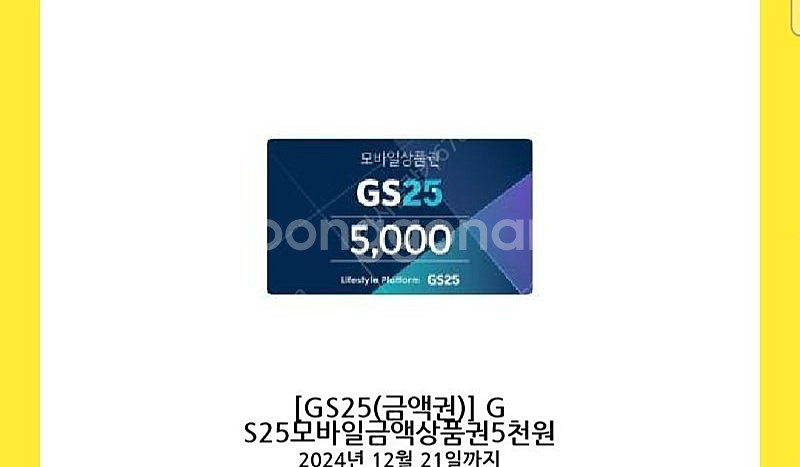 12.21까지 gs25 편의점 기프티콘 5000원 금액...--0