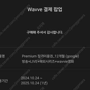 웨이브 wavve 1년 (24/10/24~25/10/24)