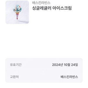 베스킨 라빈스 싱글 레귤러 2500원(사용기한 오늘까지)