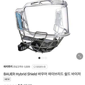 바우어 BAUER Hybrid Shield 바우어 하이브리드 쉴드 바이저 스몰사이즈