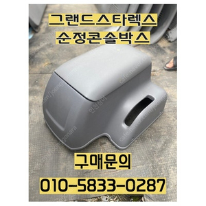 그랜드스타렉스 순정 콘솔박스 판매합니다.