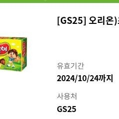 GS25 오리온)초코송이 오늘까지 개당 700원