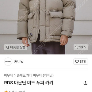 커버낫 RDS 마운틴 미드푸퍼 베이지M사이즈 팝니다