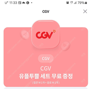 cgv 팝콘m + 콜라m 4,000 / 팝콘m 2,000