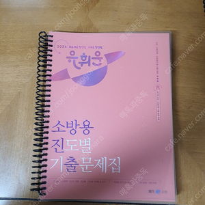 2024 유휘운 소방용 진도별 기출문제집 팔아요(용봉분철)(새책)(택포)