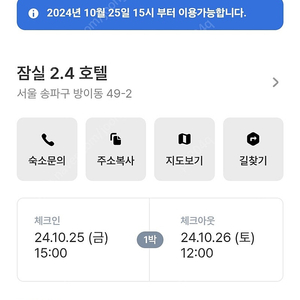 잠실 방이 호텔 2.4 10/25-26 1박 양도