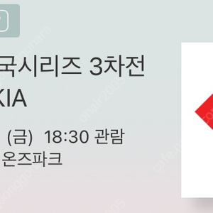 [교환] 한국시리즈 3차전 티켓 교환, 저 1루 테이블 2연석 <-> 님 3루 테이블 2연석 or 블루존 or 내야석