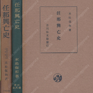 任那興亡史 ( 임나흥망사 ) 광개토왕비 조공 전설 가야 신라 백제 오국 웅진 천도 부여 음악 무용 일본 상대문화 경기 충청 전라도 경상도 스에마쓰 야스카즈