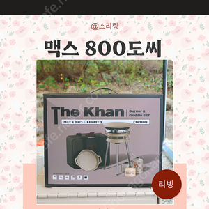 800도씨 더칸 맥스 버너 삽니다