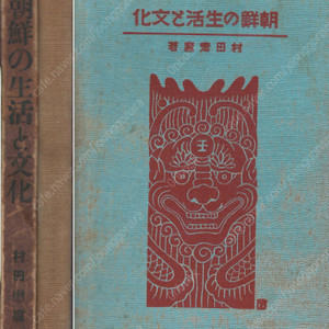 朝鮮の生活と文化 ( 조선의 생활과 문화 ) <1924년 출판도서 초판> 기후 지질 산맥 삼림 광물 동물 역사 민족사상 사회조직 경제상태 민속식물 147종