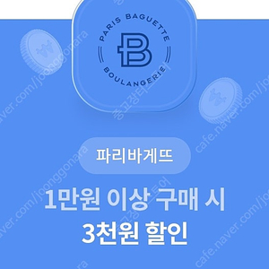 1000원 파리바게트 1만원 이상 구매시 3천원 할인