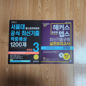 새책) 해커스 뉴텝스 최신기출유형 실전모의고사 문제집 외