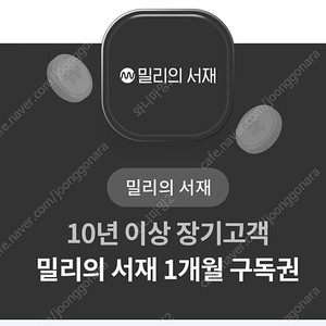 밀리의서재 1개월 구독권