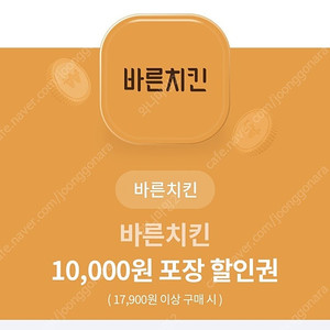 바른치킨 17,900이상 구매시 만원 포장 할인권