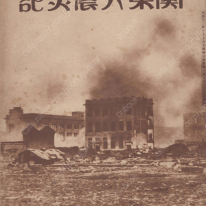 關東大震災記 ( 관동대진재기 ) <1923년 출판도서> 관동대지진 간토대지진 조선인 지도 사진 유언비어 재난 도쿄 일대 잿더미 일본 경찰