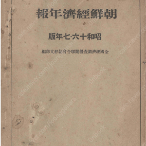 朝鮮経濟年報( 조선경제연보 ) 昭和16・17年版 < 1943년 출판도서 > 경제 금융 재정 국방 농업 임업 수산업 광업 공업 전지 해운 기계화 경안공업지대 경제동향 전력 대동아전쟁