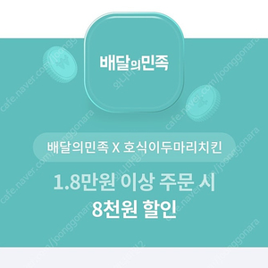 배민 호식이두마리치킨 8천원 할인권ㅡ판매가 천원