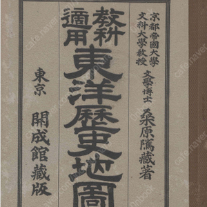 東洋歷史地圖 敎科適用 ( 동양역사지도 교과적용 ) <1910년 출판도서> 일본문부성 검정필 고조선 진한 마한 변한 고구려 백제 신라 임나 발해 고려 원조선