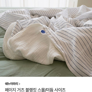 쉐누아파리 스트라이프 이불 거즈블랭킷 (베르블루 메종드민 덤)