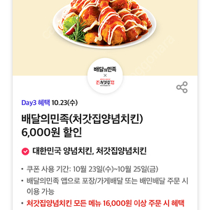 500원)) T day 배달의민족(처갓집양념치킨) 6,000원 할인