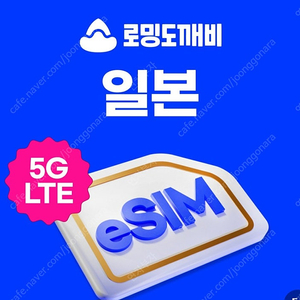 일본 eSIM CARD / 데일리 무제한 / 일 2GB+저속 무제한 / 3일