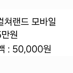 컬쳐랜드 문화상품권 50000원권 47000원에 팝니다