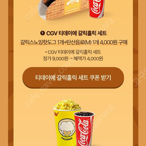 cgv팝콘콤보 200원 2장