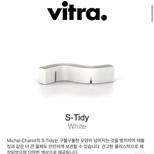 Vitra 비트라 s-tidy 에스 타이디 화이트 판매