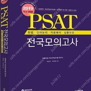 법률저널 PSAT 전국모의고사 엄선 5회분 판매합니다.