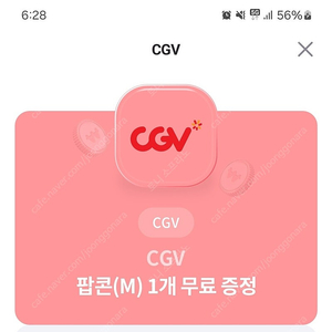 CGV 팝콘 M 무료증정 쿠폰 팝니다