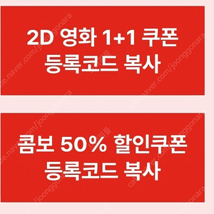 [판매중|즉시발송] cgv 영화 1+1 & 콤보 50% 쿠폰 판매