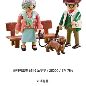 플레이모빌 6549 노부부 할머니 할아버지