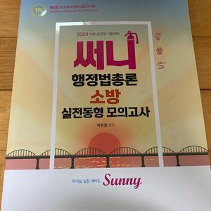 써니 소방행정법 동형 모의고사