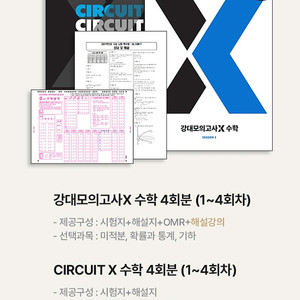 2025 수학 강대모의고사X circuit X 시즌1 패키지