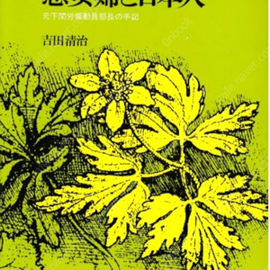 朝鮮人慰安婦と日本人: 元下関労報動員部長の手記( 조선인위안부와 일본인 – 전 시모노세키노보동원부장의 수기 ) 김구 조선인 사냥 강제징용 대구 여자정신대