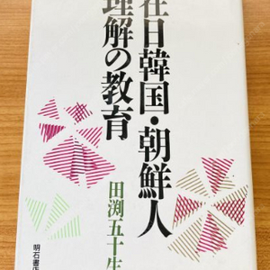 在日韓国 朝鮮人理解の敎育( 재일 한국 조선인 이해의 교육 ) 조선민화 김소운 가해역사 피해역사 노태우 대통령 방일연설 국제화 인권교육 교과서