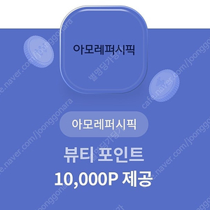 아모레퍼시픽 뷰티포인트 25,000P