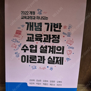 개념 기반 교육과정 수업설계의 이론과 실제