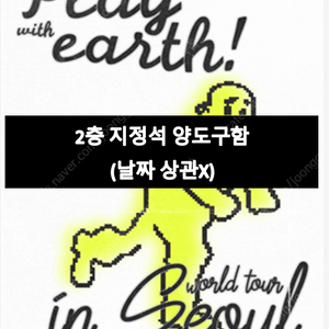 (양도구함) wave to earth 콘서트 2층 1장 양도 구합니다!