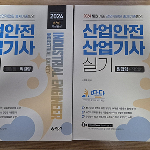 [따다] 2024 산업안전산업기사 실기(필답형+작업형) 판매합니다.