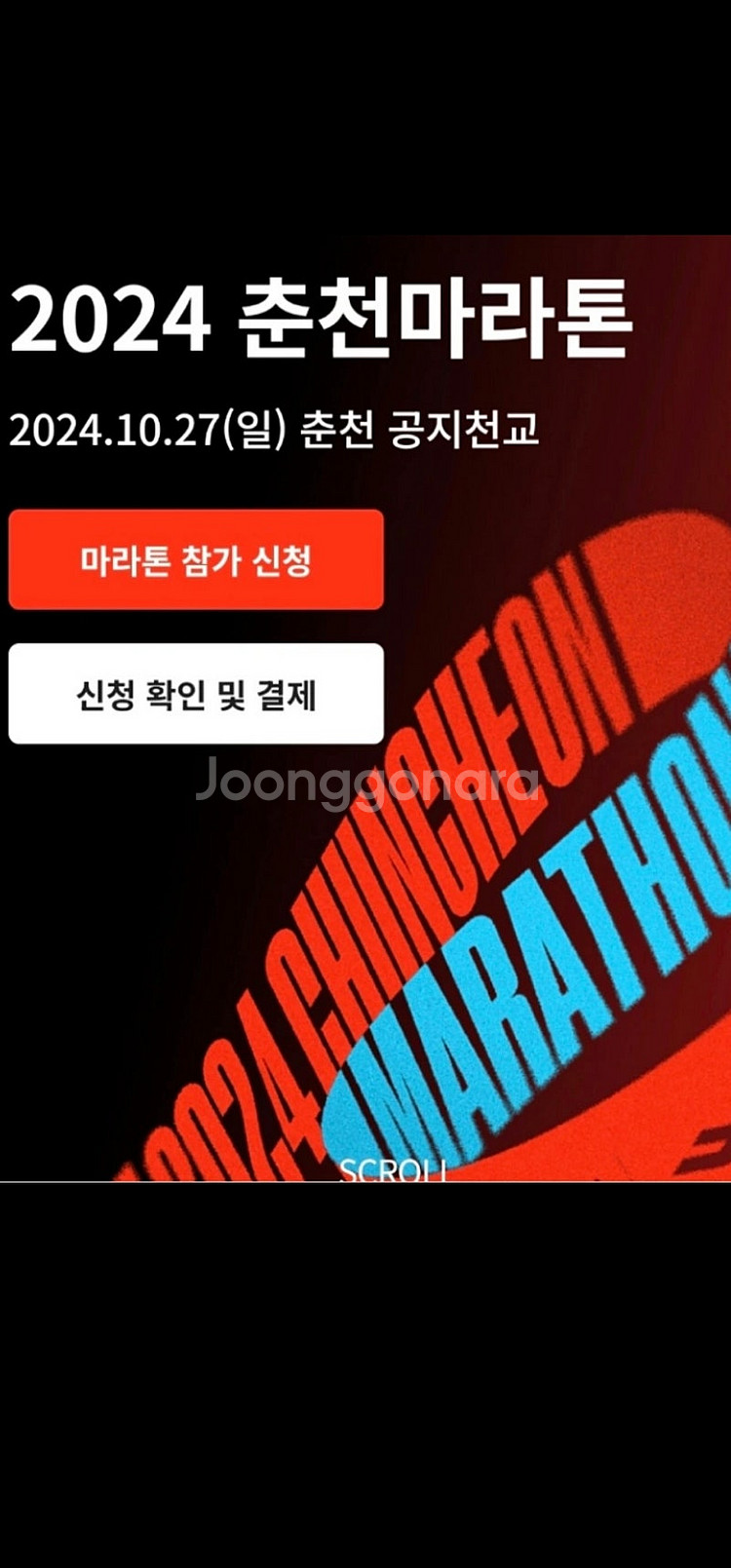 2024 춘천마라톤 춘마 10km여자 양도합니다--0