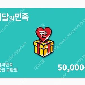 배달의민족 5만원권 46000판매