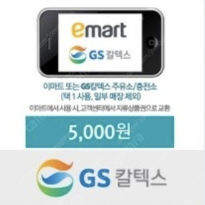 이마트 GS칼텍스 5,000원 모바일쿠폰 4500팝니다 (기프티쇼)