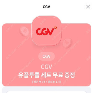 CGV 유플투뿔 세트 증정권