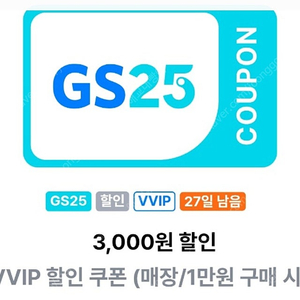 gs25 vvip 3천쿠폰