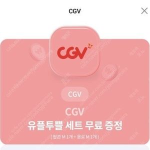 Cgv 유플투쁠 세트 (팝콘m1 + 음료 m1) 3700